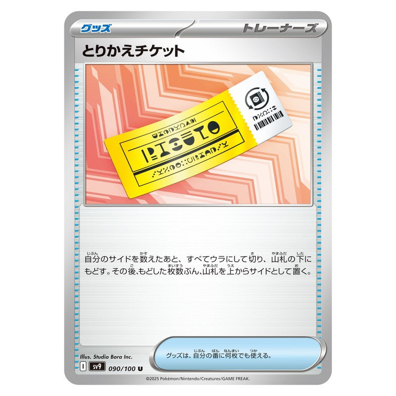 とりかえチケット