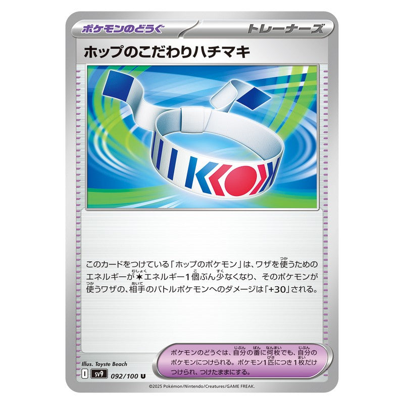 ホップのこだわりハチマキ