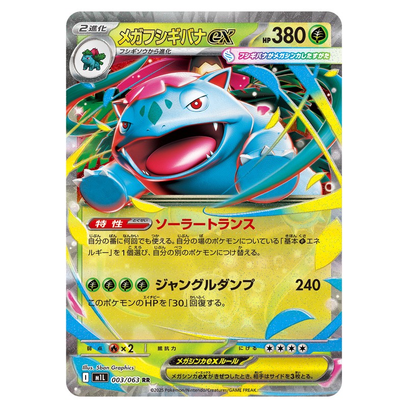 メガフシギバナex