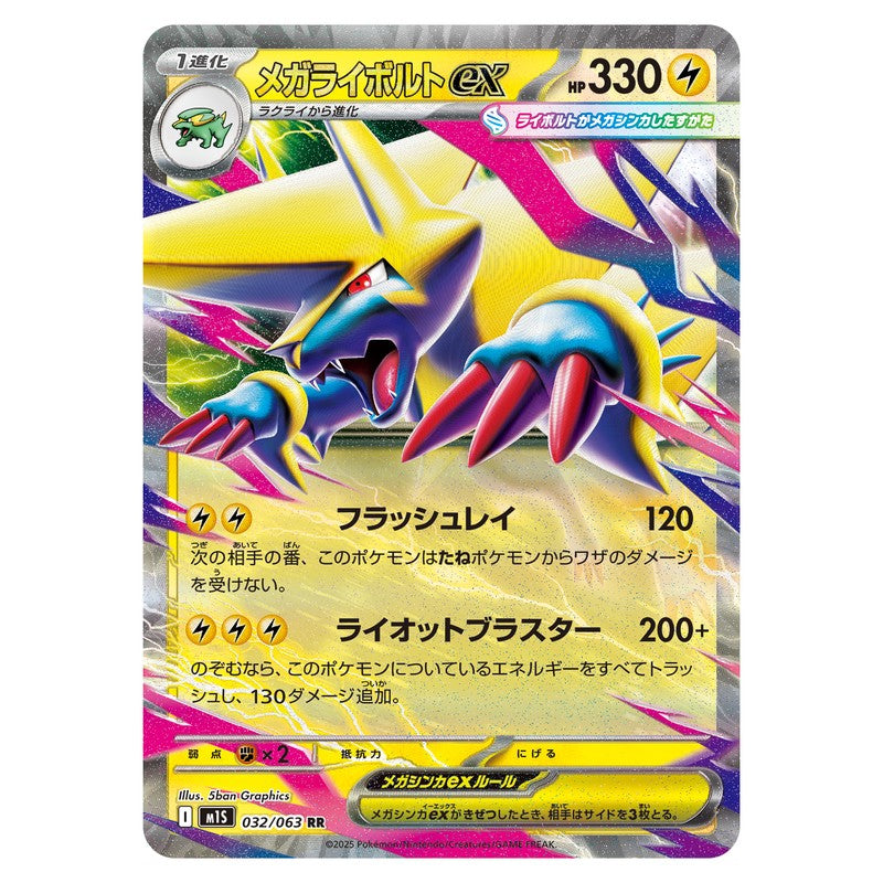 メガライボルトex
