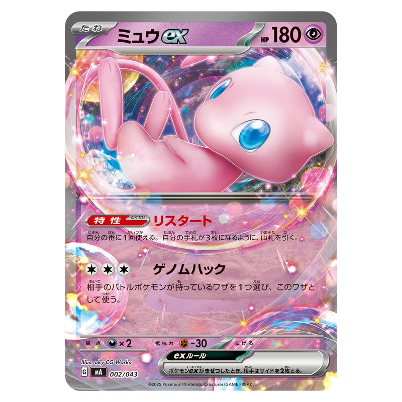ミュウex