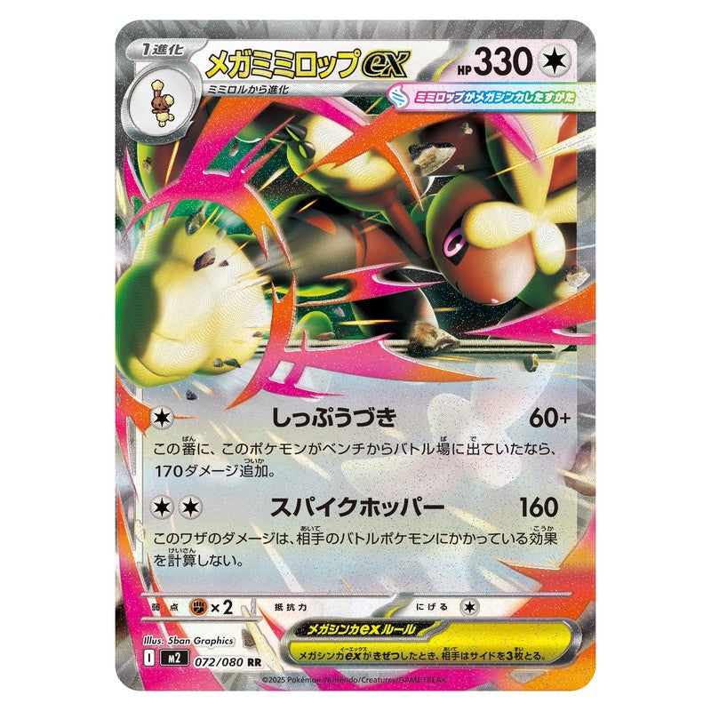 メガミミロップex
