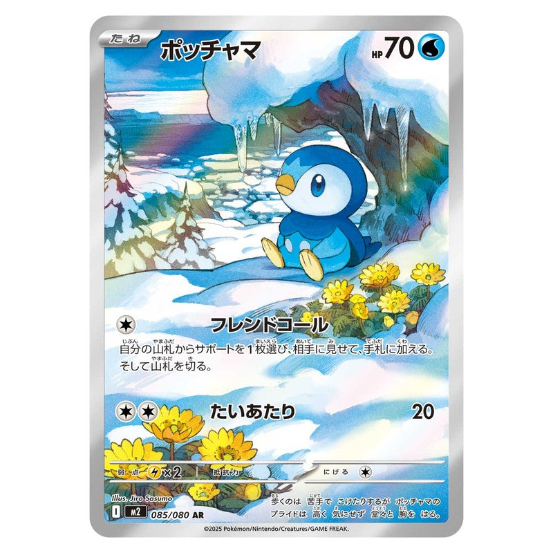 ポッチャマ