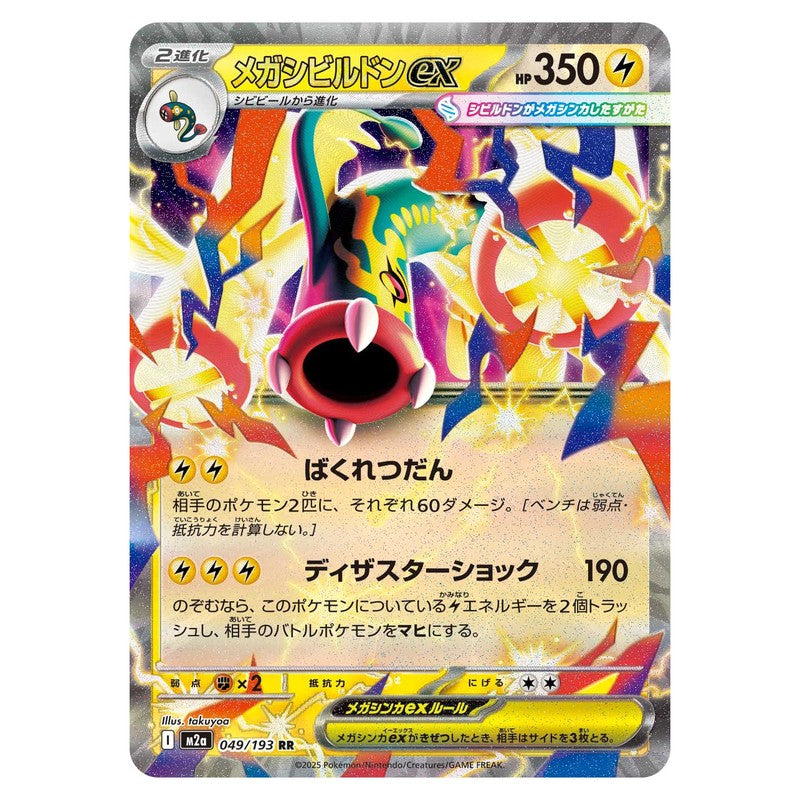 メガシビルドンex