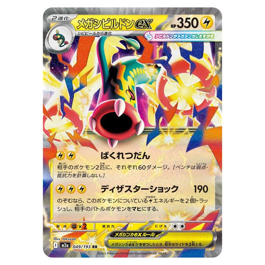 メガシビルドンex