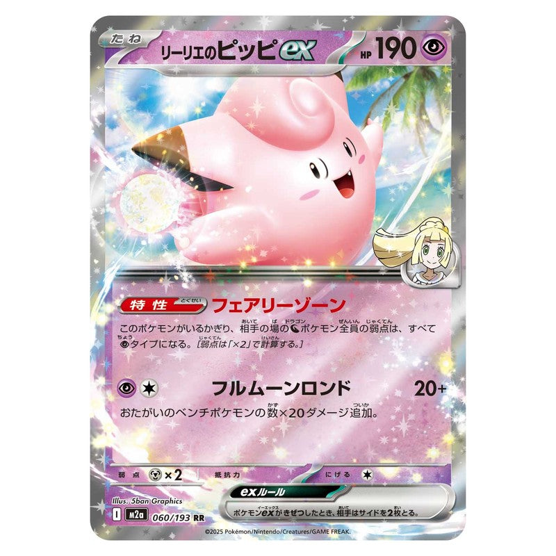 リーリエのピッピex
