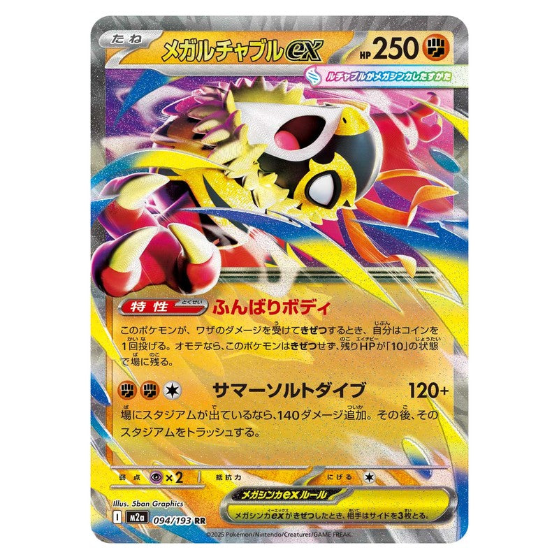 メガルチャブルex