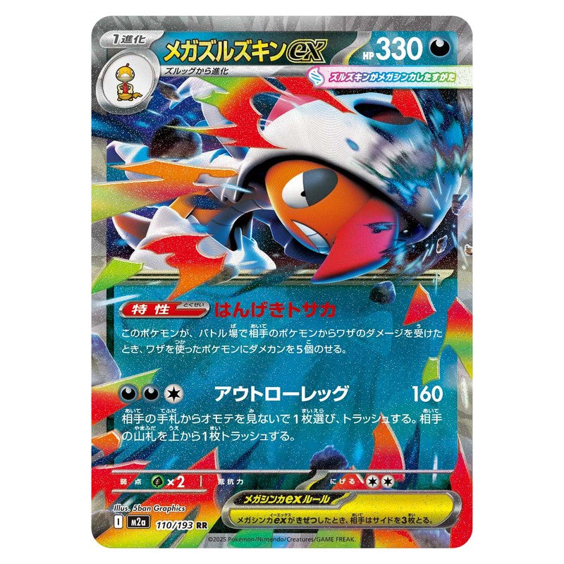 メガズルズキンex