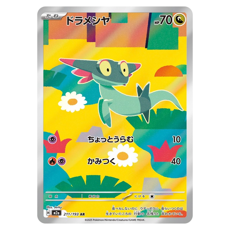 ドラメシヤ