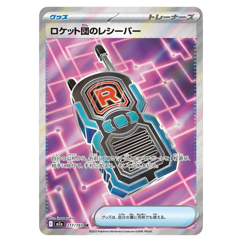 ロケット団のレシーバー