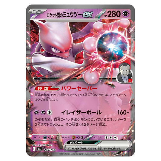 ロケット団のミュウツーex