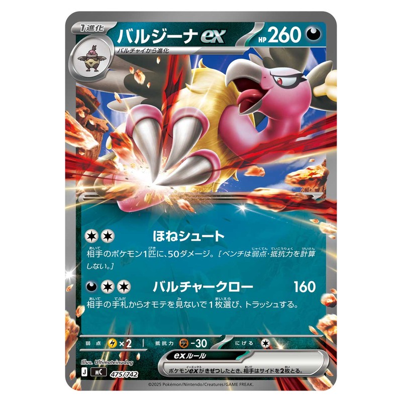 バルジーナex