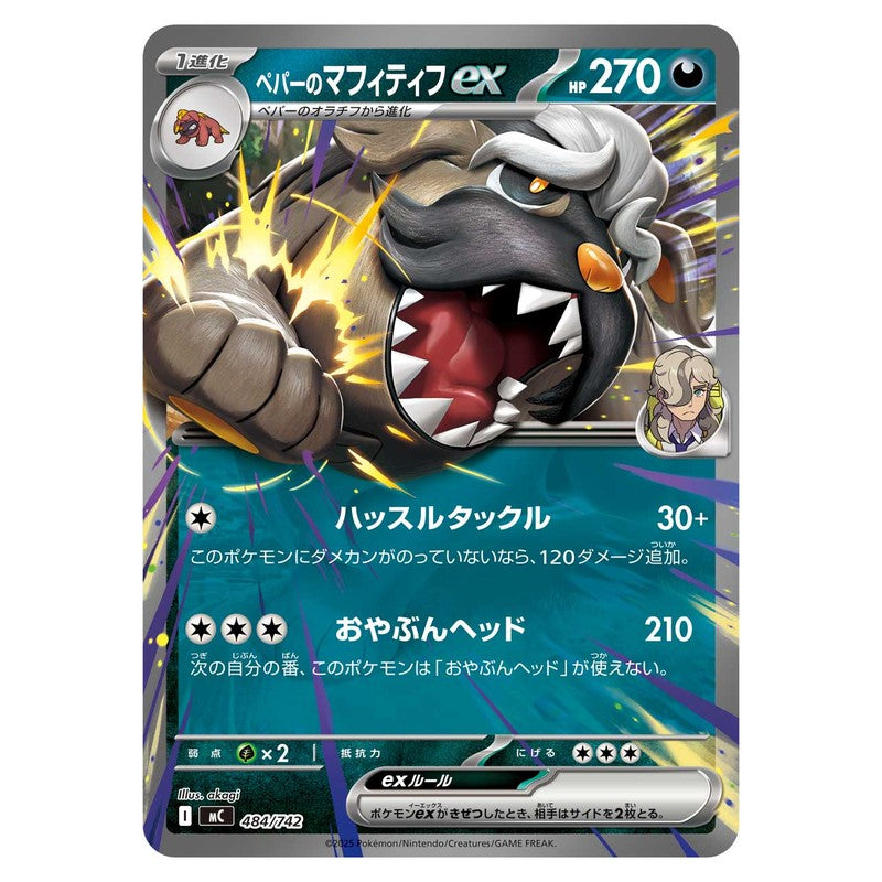 ペパーのマフィティフex