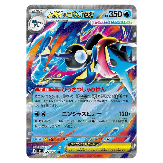 メガゲッコウガex