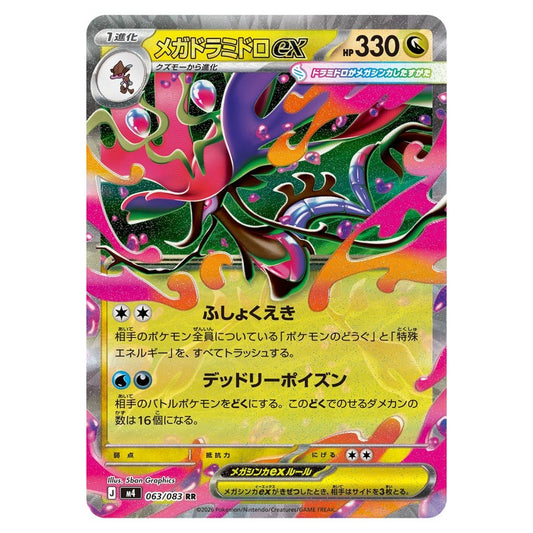 メガドラミドロex