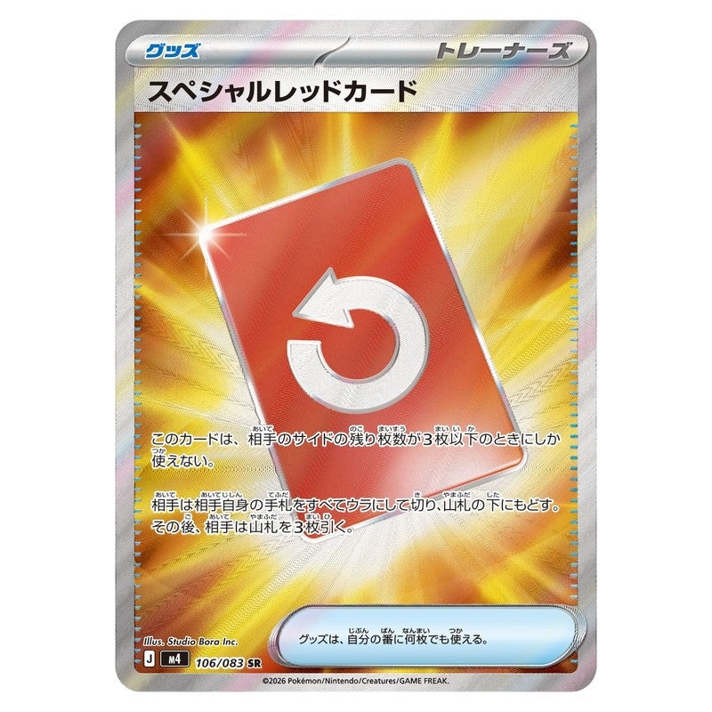 スペシャルレッドカード