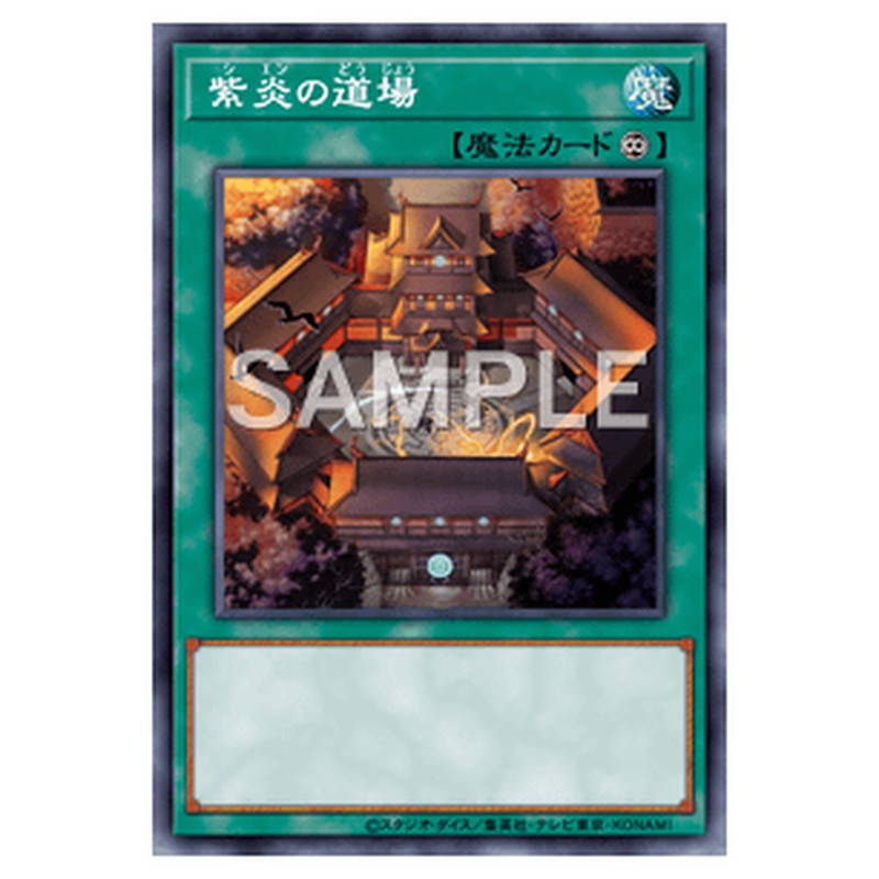 EXVC-JP057｜紫炎の道場｜db.yugioh-card.com
