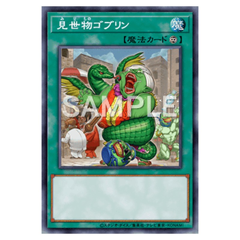 CBLZ-JP067｜見世物ゴブリン｜db.yugioh-card.com