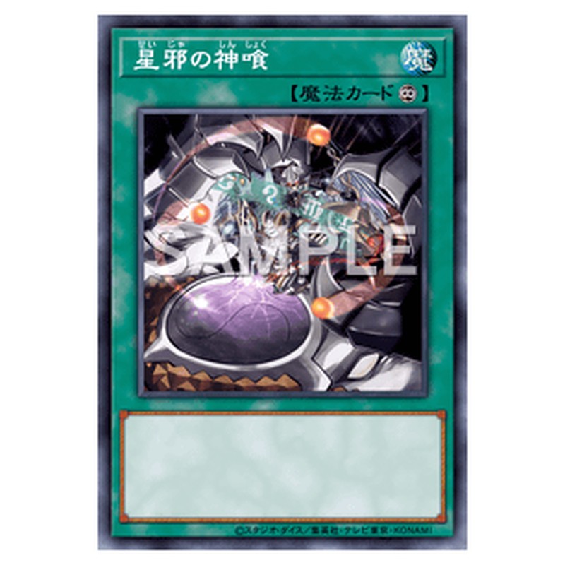 LTGY-JP067｜星邪の神喰｜db.yugioh-card.com