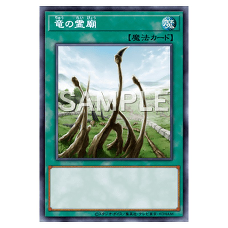 SD25-JP020｜竜の霊廟｜db.yugioh-card.com