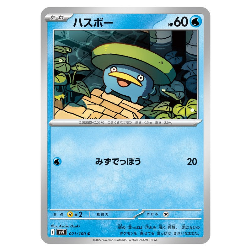 ハスボー