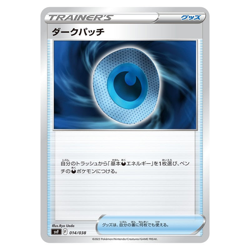 ダークパッチ