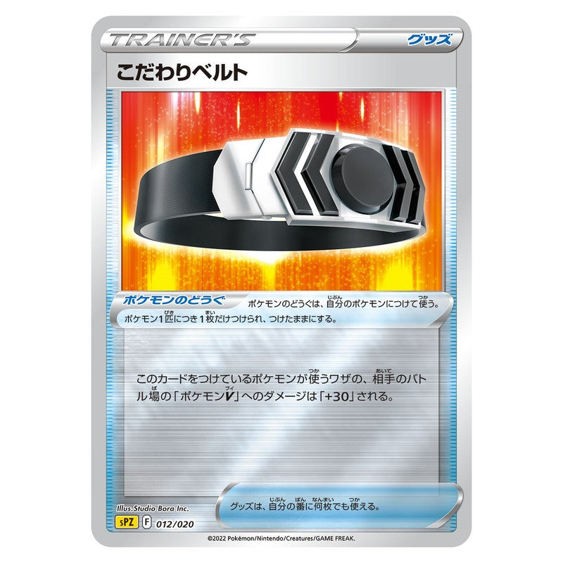 こだわりベルト