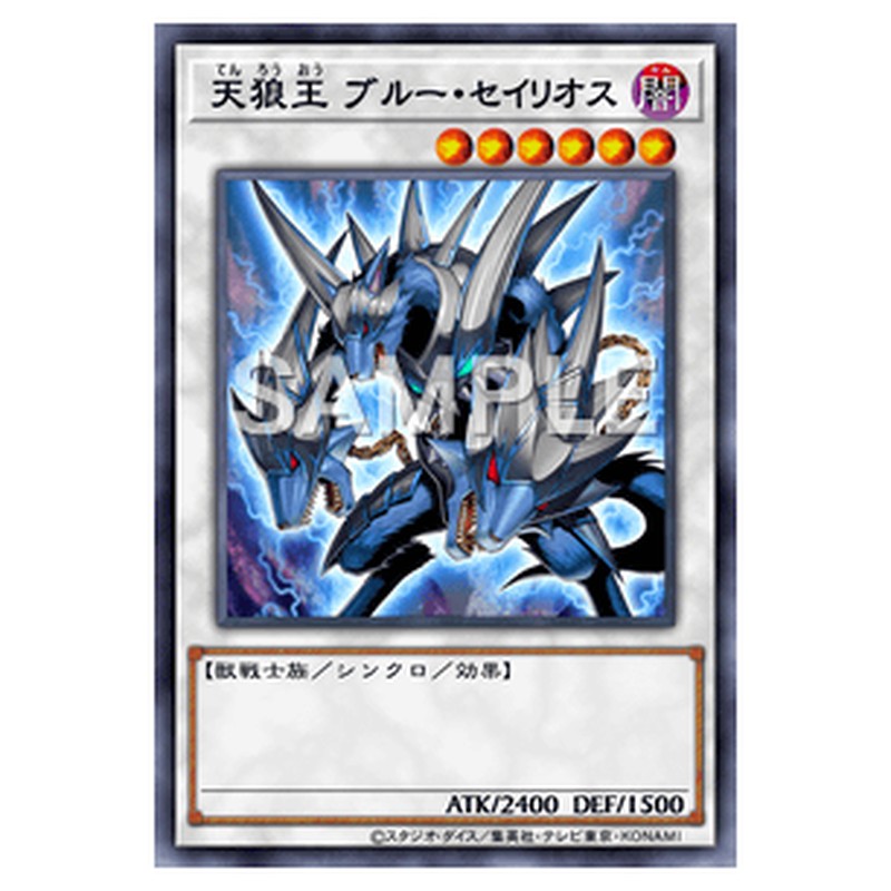 GS06-JP020｜天狼王 ブルー・セイリオス｜db.yugioh-card.com