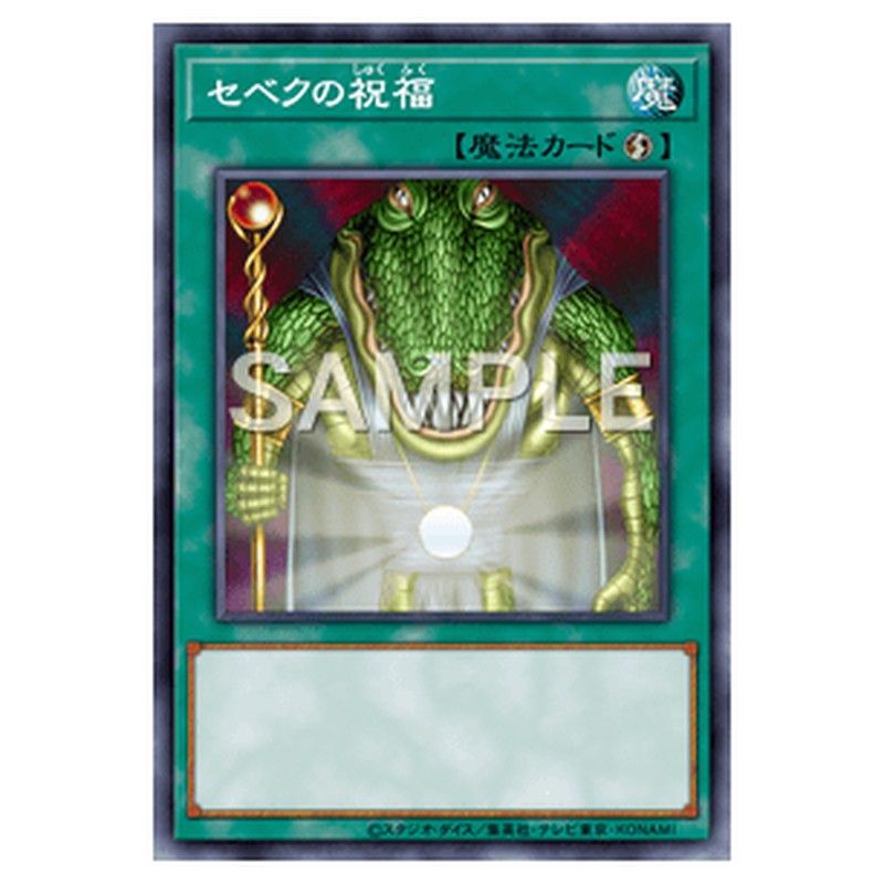15AX-JPY47｜セベクの祝福｜db.yugioh-card.com