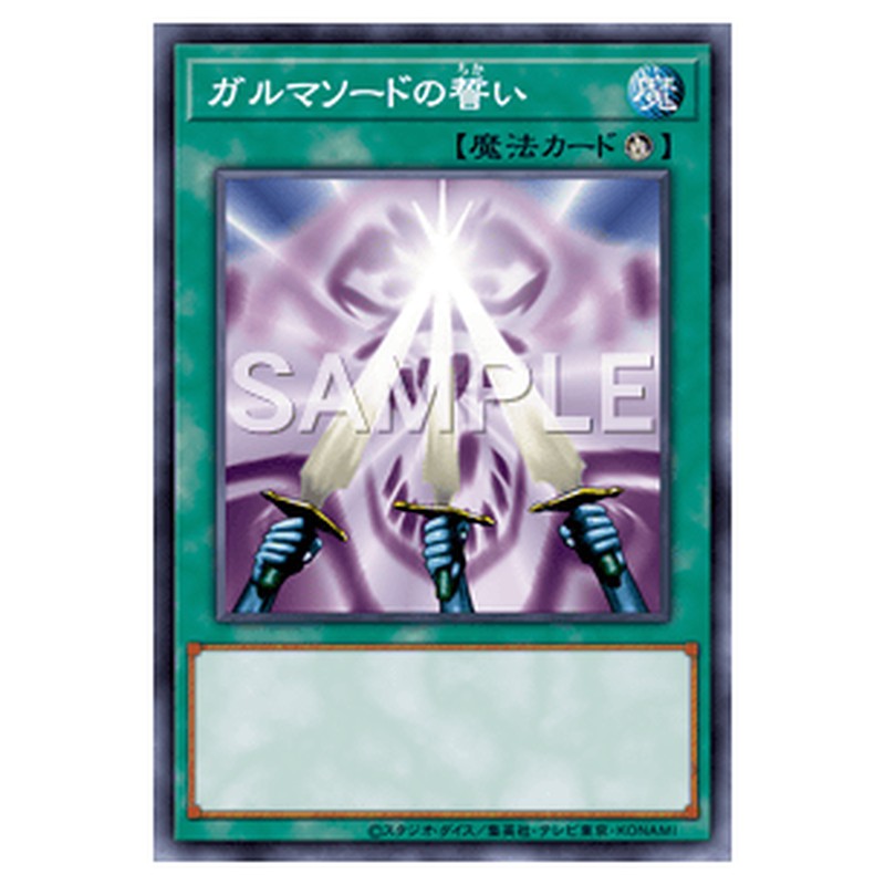 15AX-JPY49｜ガルマソードの誓い｜db.yugioh-card.com