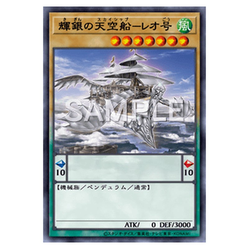 EP15-JP079｜輝銀の天空船－レオ号｜db.yugioh-card.com