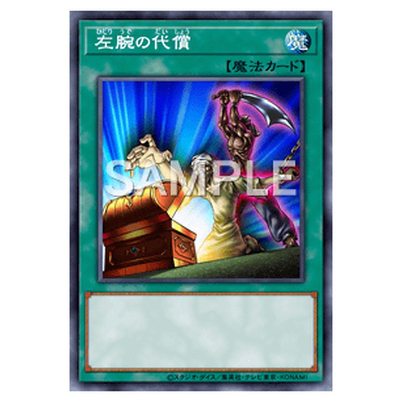 MP01-JP018｜左腕の代償｜db.yugioh-card.com