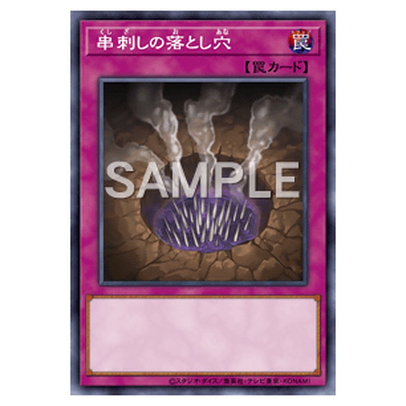 MP01-JP026｜串刺しの落とし穴｜db.yugioh-card.com