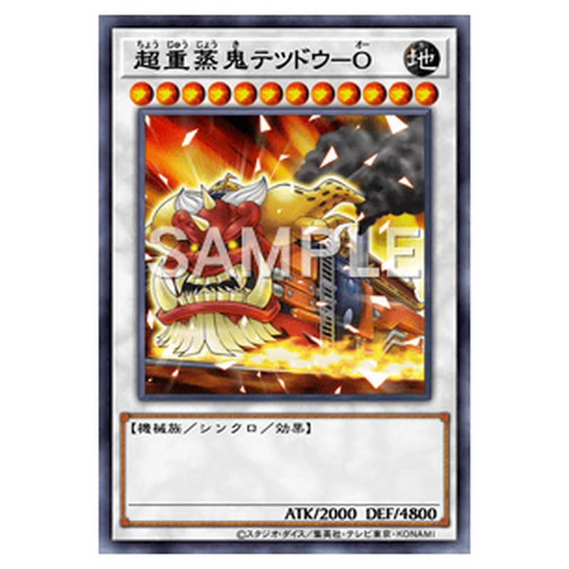 CP17-JP011｜超重蒸鬼テツドウ－Ｏ｜db.yugioh-card.com