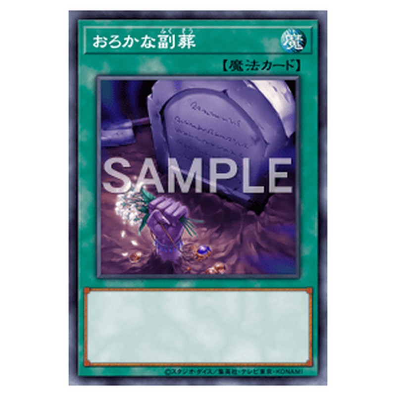 SR06-JP026｜おろかな副葬｜db.yugioh-card.com