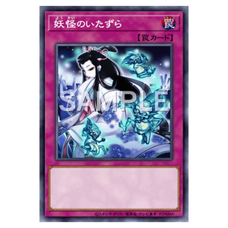 SD34-JP037｜妖怪のいたずら｜db.yugioh-card.com