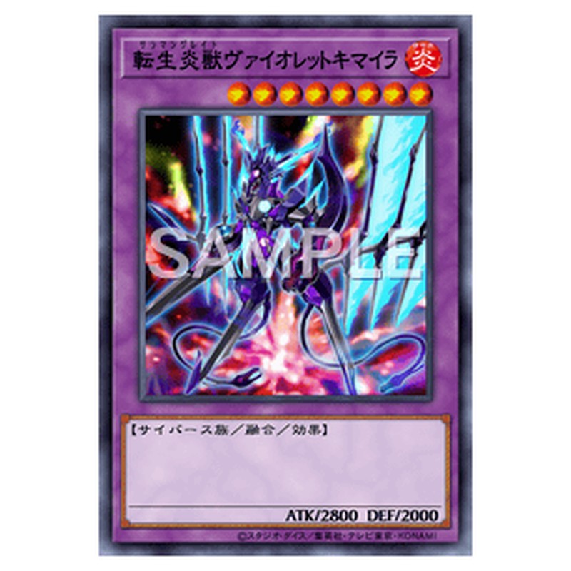 SAST-JP034｜転生炎獣ヴァイオレットキマイラ｜db.yugioh-card.com