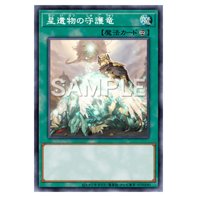 SAST-JP062｜星遺物の守護竜｜db.yugioh-card.com