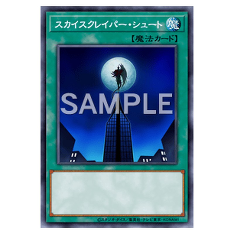 YCPC-JP010｜スカイスクレイパー・シュート｜db.yugioh-card.com