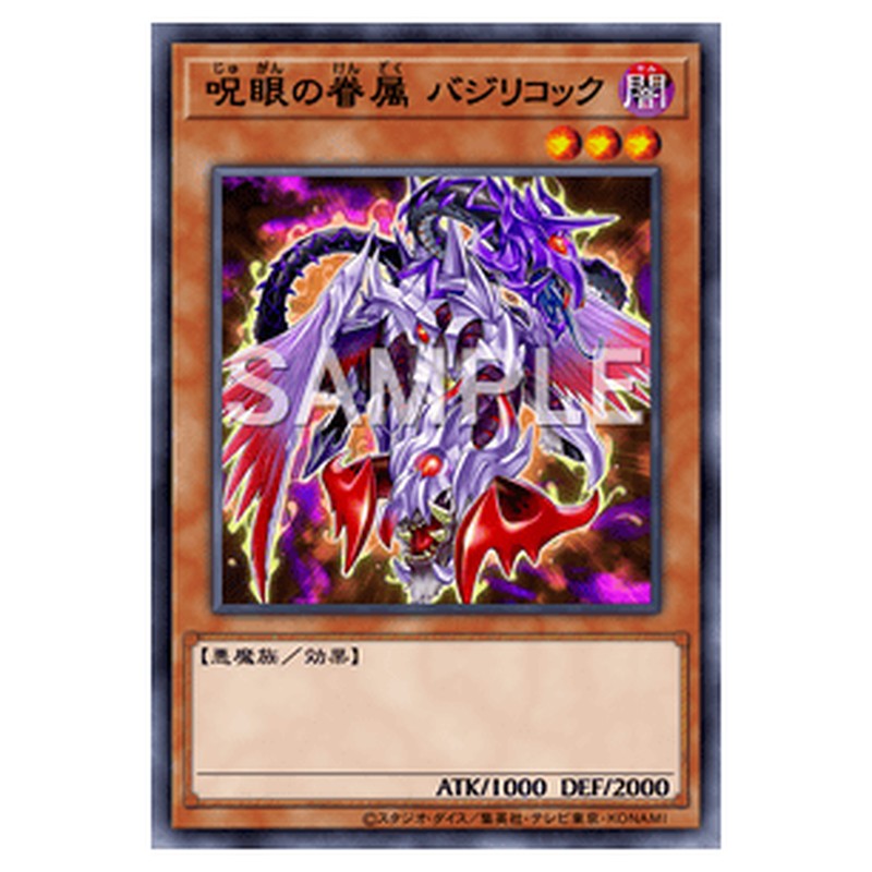 PHHY-JP019｜呪眼の眷属 バジリコック｜db.yugioh-card.com