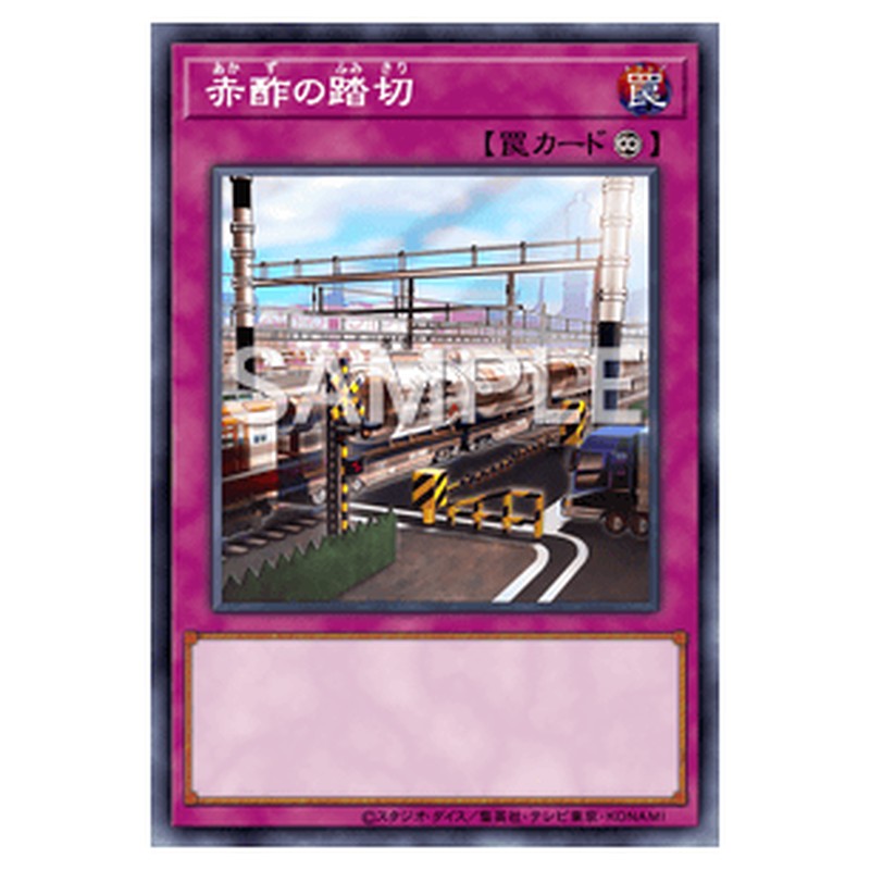 PHHY-JP079｜赤酢の踏切｜db.yugioh-card.com