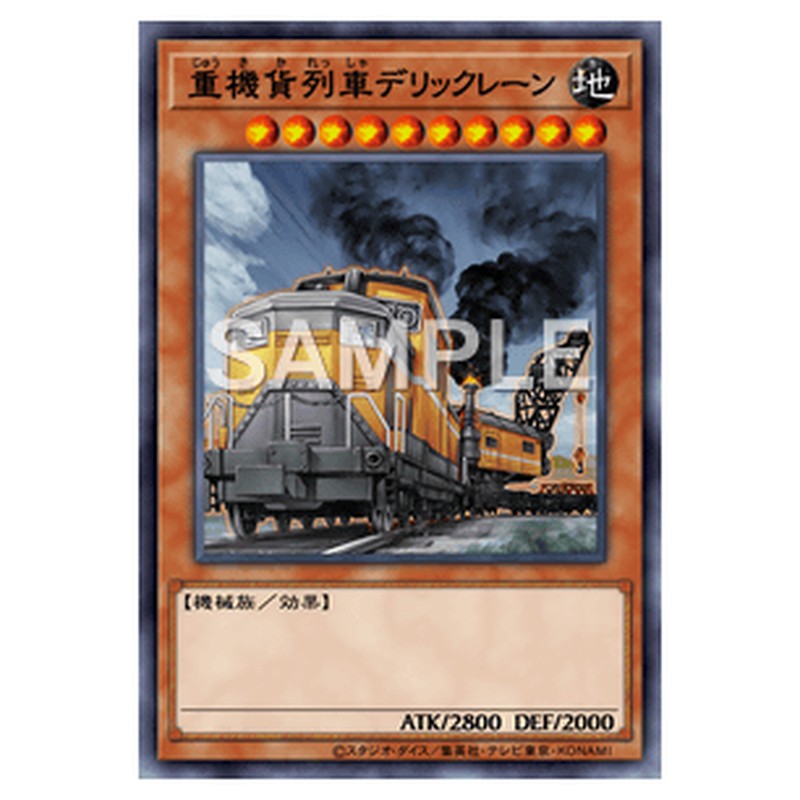 SLF1-JP004｜重機貨列車デリックレーン｜db.yugioh-card.com