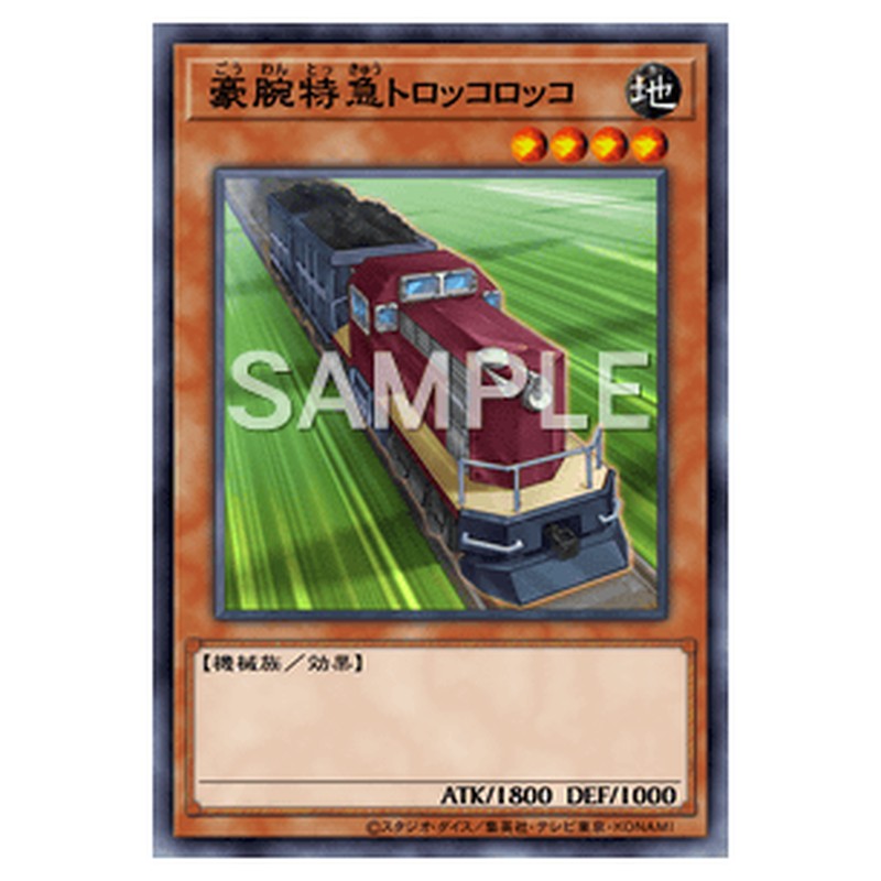 SLF1-JP008｜豪腕特急トロッコロッコ｜db.yugioh-card.com