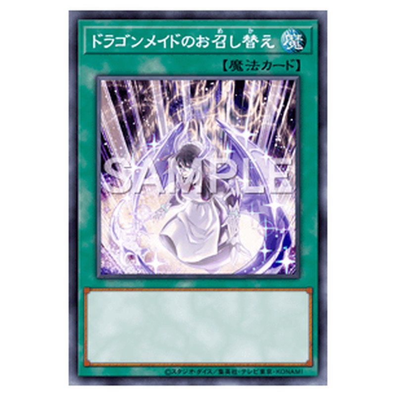 SLF1-JP069｜ドラゴンメイドのお召し替え｜db.yugioh-card.com