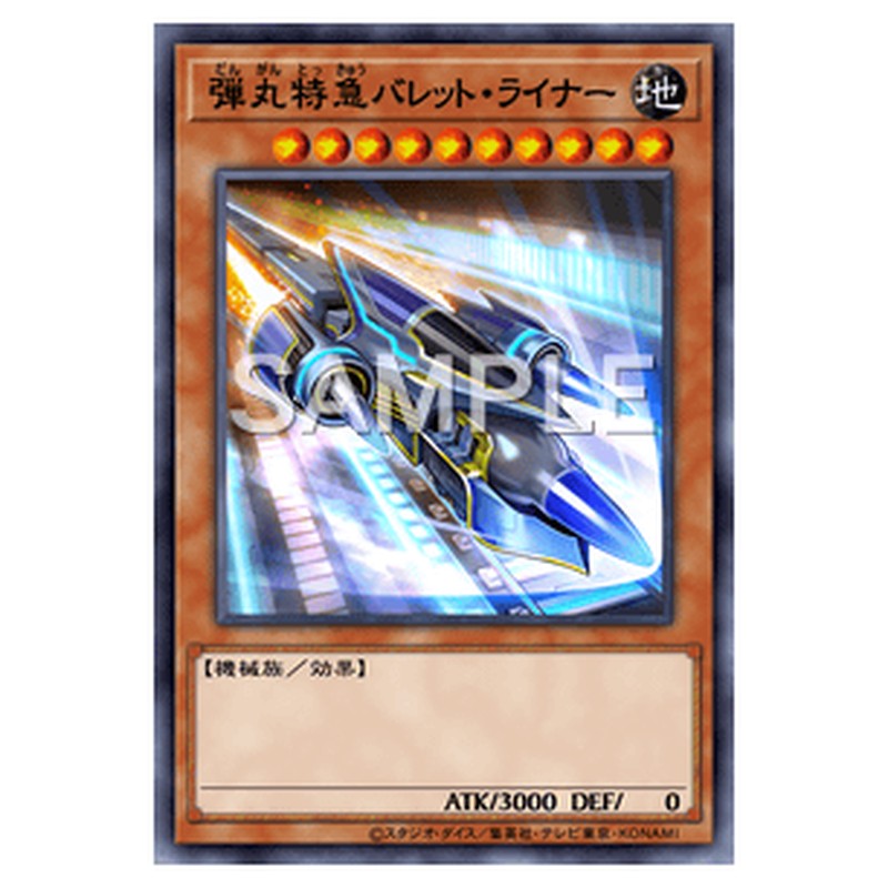 SLF1-JP003｜弾丸特急バレット・ライナー｜db.yugioh-card.com