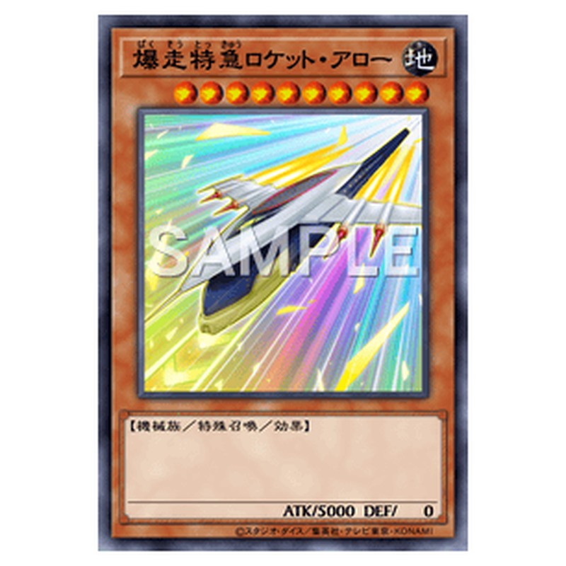 SLF1-JP001｜爆走特急ロケット・アロー｜db.yugioh-card.com