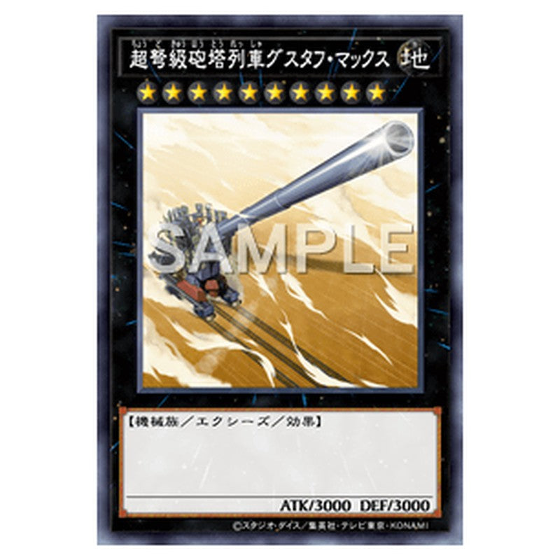 SLF1-JP011｜超弩級砲塔列車グスタフ・マックス｜db.yugioh-card.com