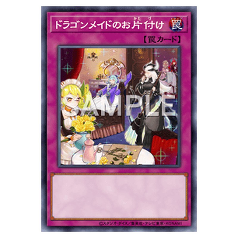 SLF1-JP071｜ドラゴンメイドのお片付け｜db.yugioh-card.com