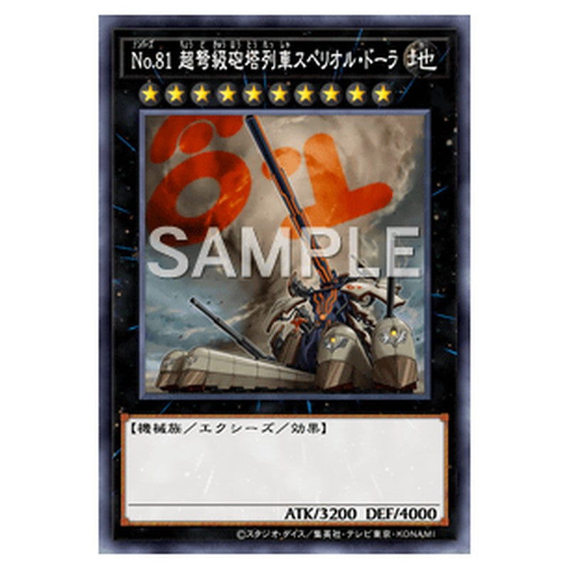 SLF1-JP012｜No.８１ 超弩級砲塔列車スペリオル・ドーラ｜db.yugioh-card.com