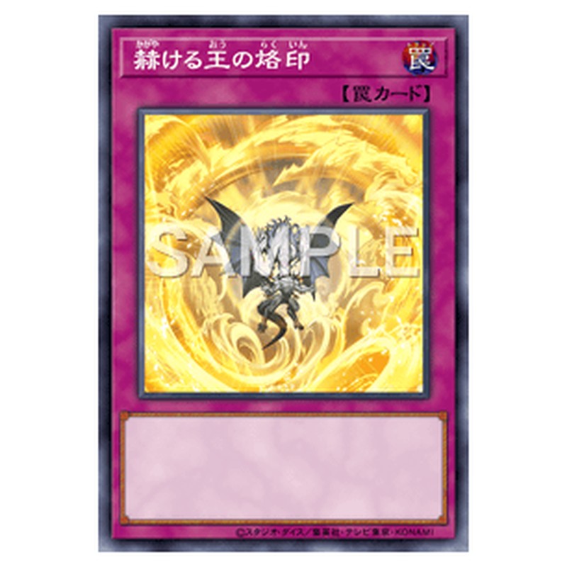 CYAC-JP070｜赫ける王の烙印｜db.yugioh-card.com